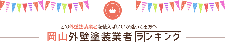 岡山の外壁塗装口コミランキング